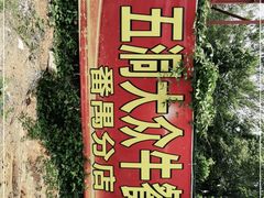 -五洞大众牛餐馆(番禺分店)