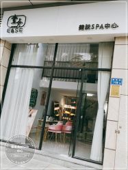 -壹舍美肤SPA中心