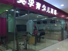-英孚教育青少儿(宝龙中心)