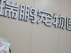 -瑞鹏宠物医院·普外科·影像科·皮肤科(城市山谷分院)