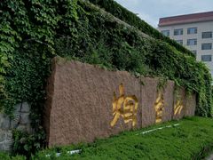 -烟台山景区