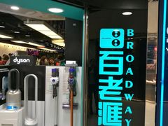 -百老汇(上水广场店)