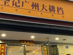 门面-全记广州大排档(玉林店)