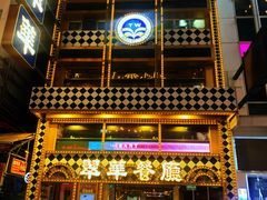 -翠华餐厅