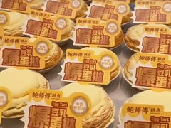 -鲍师傅糕点(虹口龙之梦店)