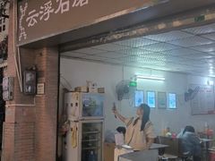 -云浮石磨肠粉(福禄路店)