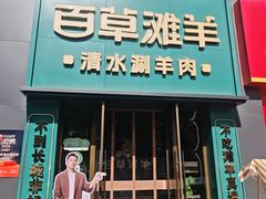 -百草滩羊·清水涮羊肉(长城路店)