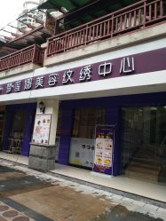 门面-梦莲娜美容连锁机构