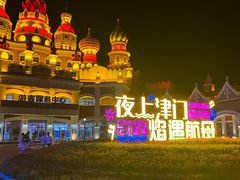 -泰达航母主题公园