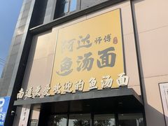 -阿达师傅鱼汤面