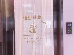 -悟空叔叔蛋糕定制·DIY(德思勤店)