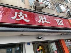 门面-易记皮肚面(明瓦廊店)