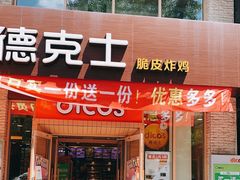 门面-德克士(宽甸店)