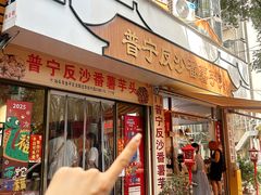 -普宁反沙番薯芋头