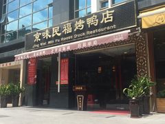 -京味民福烤鸭店(建设四马路店)