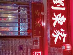 -刘东家老碗(紫荆山路店)