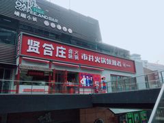 -贤合庄卤味火锅(勒泰中心店)