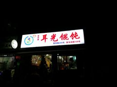 -潘国仙耳光馄饨(黄家阙路店)