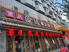 -重庆渝达老火锅(春熙路店)