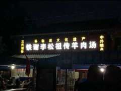 门面-铁谢李松祖传羊肉汤馆