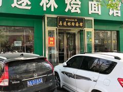 -马遂林烩面馆(少室路店)