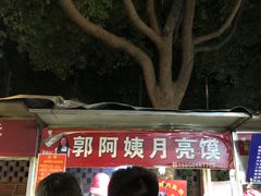 -郭阿姨月亮馍