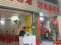 -河记肠粉店