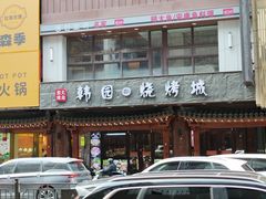 -青瓦餐厅·生鱼片·韩园烤肉(西塔店)