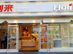 门面-好利来(西罗园店)