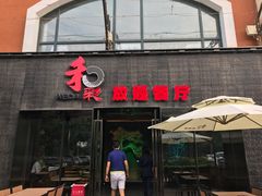 门面-和彩放题餐厅(酒仙桥店)