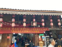 门面-周血旺老店