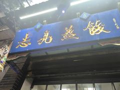 -志亮灌汤蒸饺·清真(庙后街店)