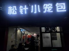 门面-舒小笼松针小笼包