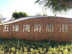 -五缘湾游艇帆船俱乐部