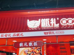 -甑礼西安甑糕(常营长楹天街店)