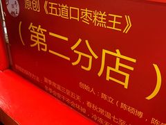 -五道口枣糕王(西单华威约饭街店)