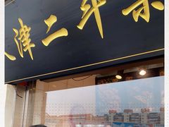 门面-二斗栗子(西湖道店)