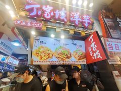 -丁家坡洋芋·观音桥好吃街A区(全国总店)