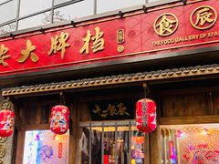 门面-长安大牌档之西安博物院文化餐厅(中贸店)