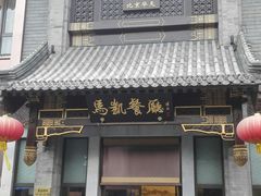 门面-马凯餐厅(地安门店)