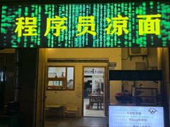 -程序员凉面