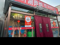 -竹叶涮肉坊(总店)