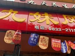 门面-嘉州九妹凤爪(乐山总店)