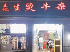 -王记生烫牛杂面馆(兰陵路店)