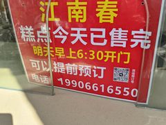 -江南春(中山中路店)
