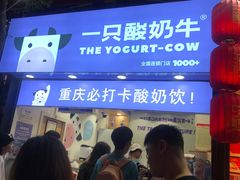 门面-一只酸奶牛(八一路店)