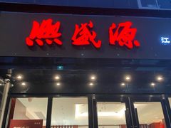 -熙盛源(复兴路店)