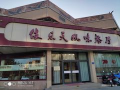 门面-敦煌宾馆·伎乐天风味餐厅