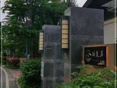 -台山颐和温泉城