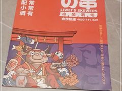 -丽伟的串·烧烤·砂锅(季景天地店)